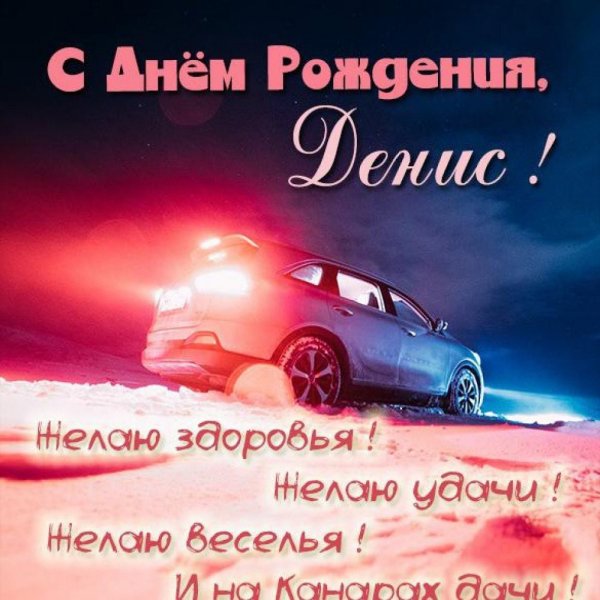S-dnem-rozhdeniya-, Denis