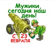 23 февраля