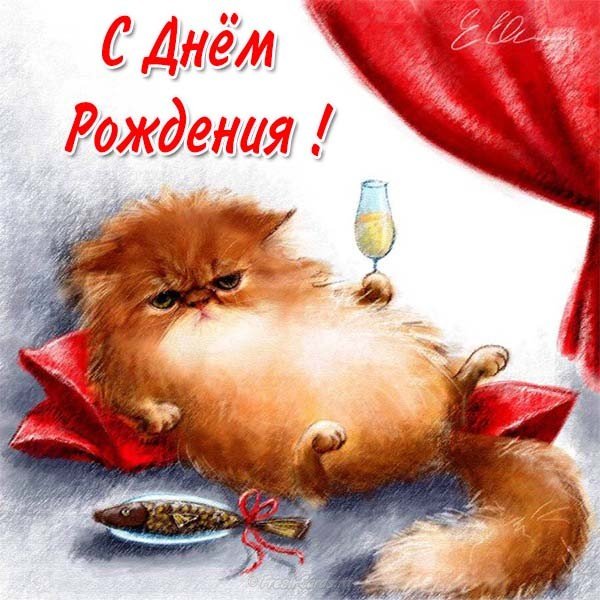 С днем рождения!