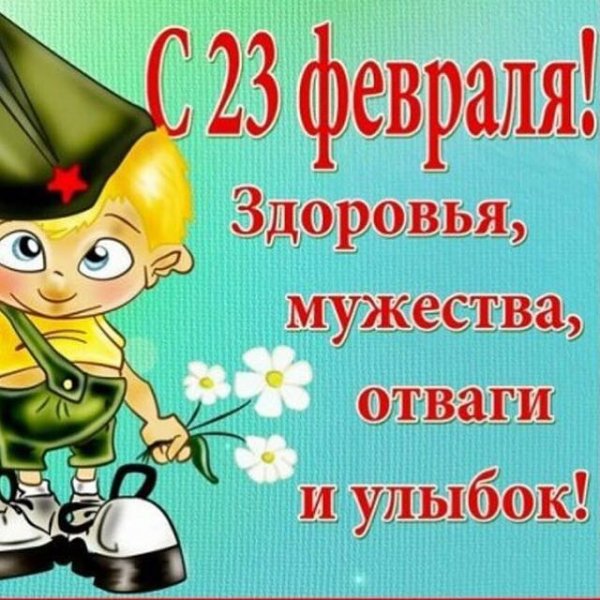 23 февраля