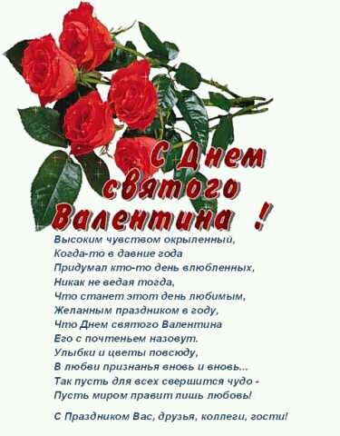 S DNEM SVYATOGO VALENTINA