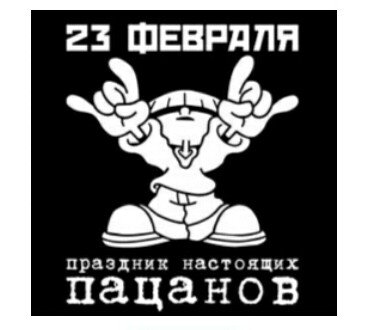 23 февраля!
