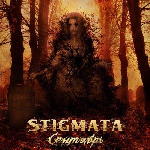 Stigmata сентябрь