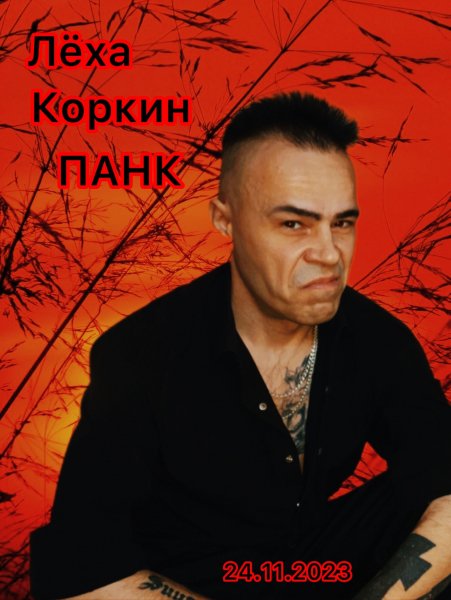 ЛЁХА КОРКИН ФОТОСЕССИЯ