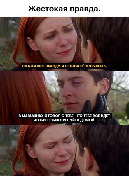 Горькая правда )
