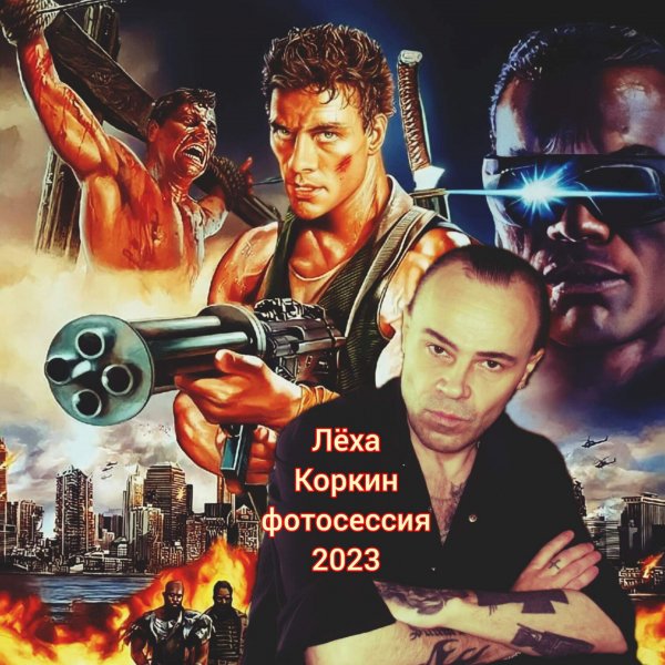 ЛЁХА КОРКИН ФОТОСЕССИЯ