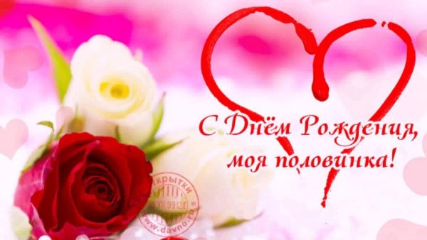 Lyubimoi-zhene-s-dnem-rozhden