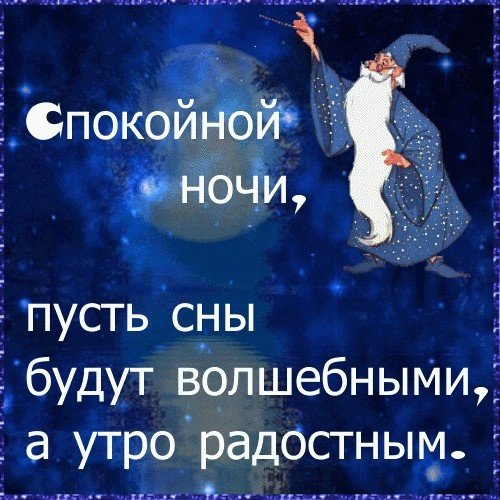 Спокойной ночи