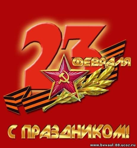 С праздником