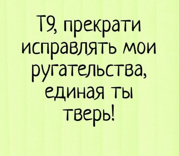 Т9)