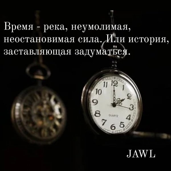 Время...