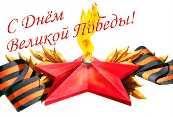 С Днем Великой Победы!