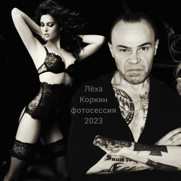 ЛЁХА КОРКИН ФОТОСЕССИЯ