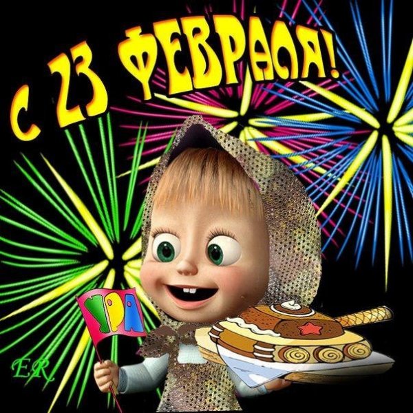 с 23 февраля