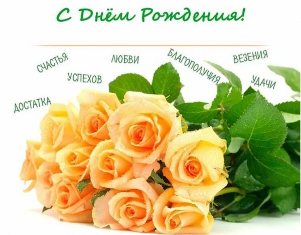 ДОСТАТКА!СЧАСТЬЯ!УСПЕХОВ!ЛЮБВИ! БЛАГОПОЛУЧИЯ!ВЕЗЕНИЯ!УДАЧИ!