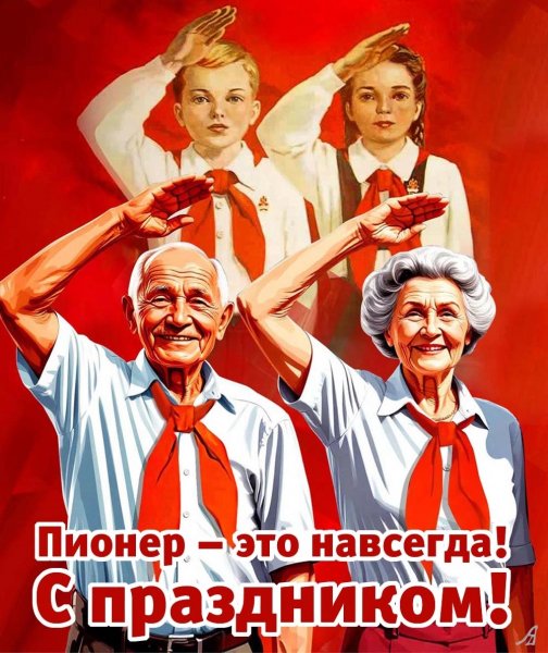 Всех пионеров СССР с праздником!