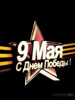 9 мая