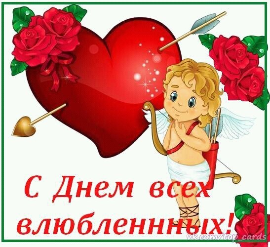 С ДНЕМ ВСЕХ ВЛЮБЛЕННЫХ
