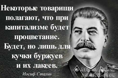 Сталин