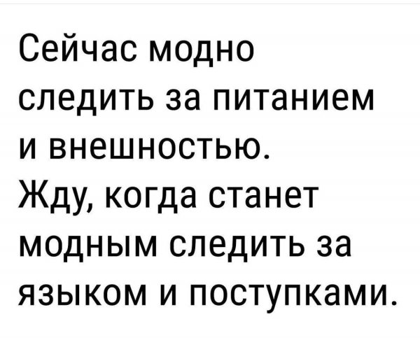 Сейчас модно