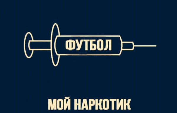 Футбол мой наркотик