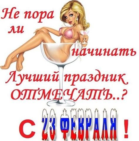 23 фев