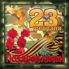 23 февраля