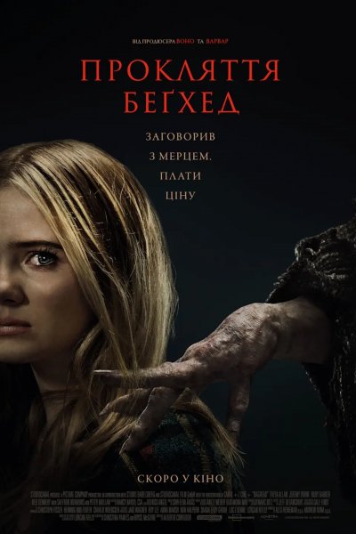 Прокляття Беґхед 2023