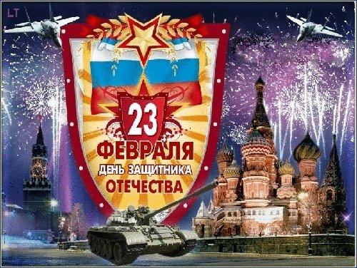 23 февраля!