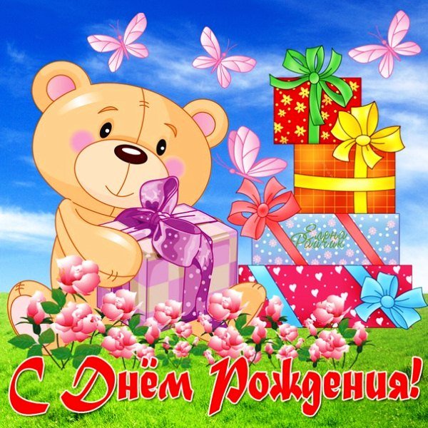 С Днем Рождения