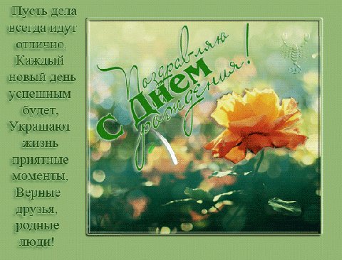ПОЗДРАВЛЯЮ С ДН РОЖДЕНИЯ