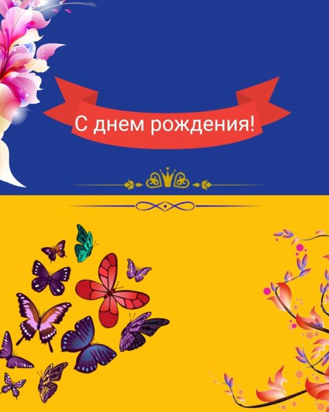 Открытка с днем рождения