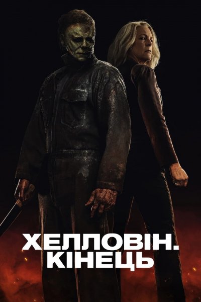 Хелловін. Кінець 2022