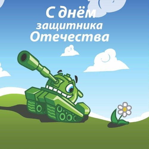 23 февраля - 12