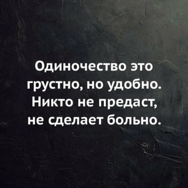 Одиночество...
