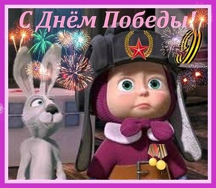 С Днём Победы