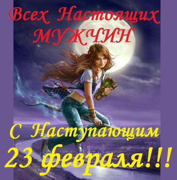 С наступающим