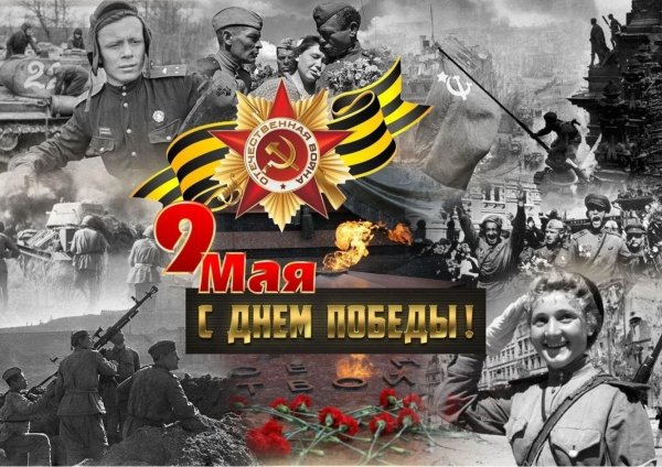 9 мая с днем победы