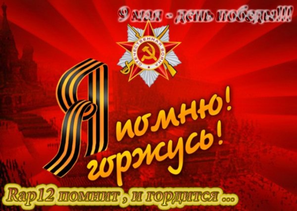 Rap12 помнит