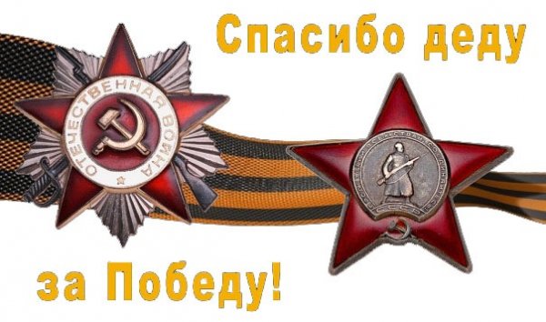 Спасибо деду за Победу