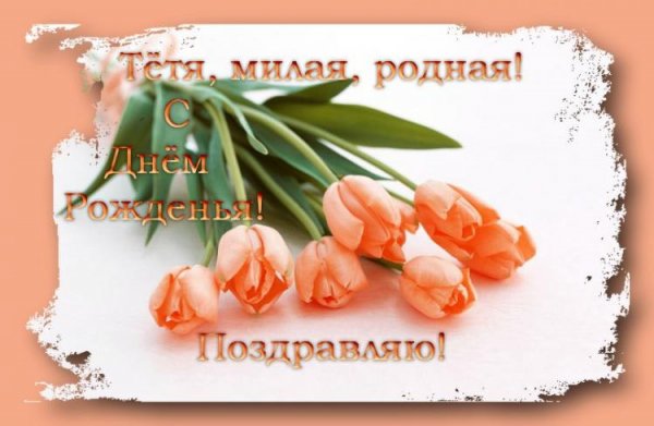 С днём рождения тетя!