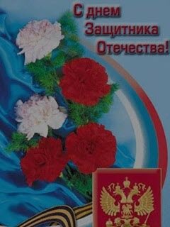 С днем защитника