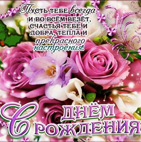 с днём рождения 001208