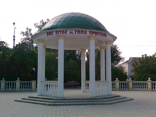 Голая Пристань