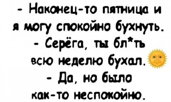 Пятница )