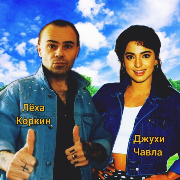 ЛЁХА КОРКИН и ДЖУХИ ЧАВЛА