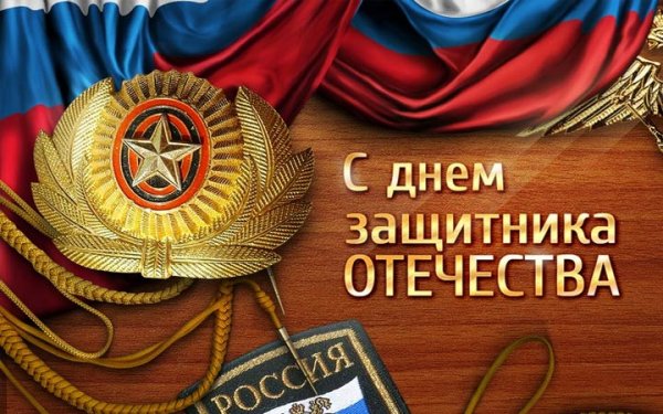 С 23 февраля