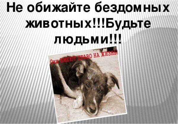 Будьте людьми!!!