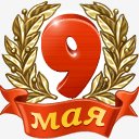 9 мая