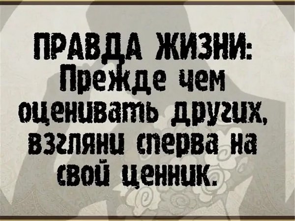 Правда жизни